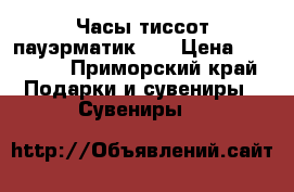 Часы тиссот пауэрматик 80 › Цена ­ 40 000 - Приморский край Подарки и сувениры » Сувениры   